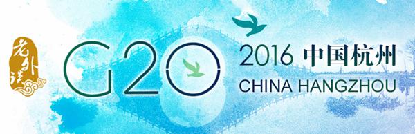 【老外谈G20】G20是改善全球经济治理的关键