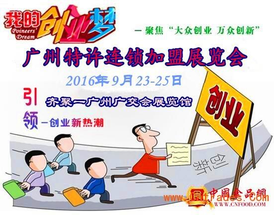 2016年度特许加盟展，就在广州！抓紧最后机遇报名