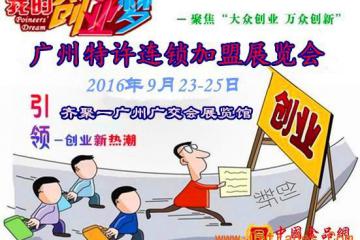 2016年度特许加盟展，就在广州！抓紧最后机会报名