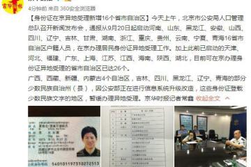 身份证在京异地受理新增16个省份总数达到26个