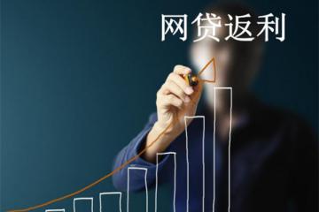 掘金时代：网贷返利是对p2p行业的“再创造”