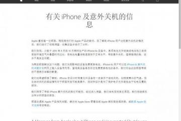 苹果正式公布iPhone6s意外关机原因并致歉中国消费者