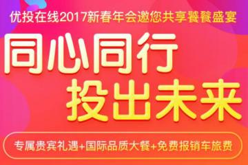 “同心同行，投出未来”优投在线新春年会欢迎您！