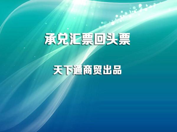 承兑汇票回头票，随州承兑汇票贴现汇率