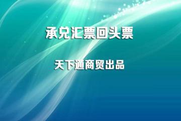 承兑汇票回头票，随州承兑汇票贴现汇率