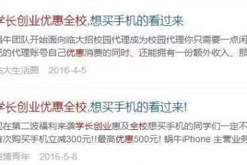 这位学长微信卖手机出了名，还没毕业就月赚上万......