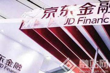 曝京东金融拟2020年上市A+轮融资估值500亿