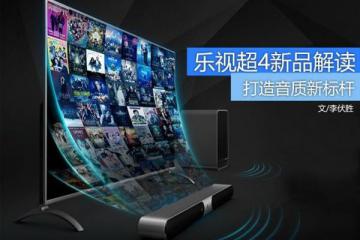 音质为上乐视超4X70/Max65/Max55解读