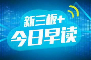 “新三板+”早读：“法定”独立市场地位可期141家新三板企业解约“不靠谱