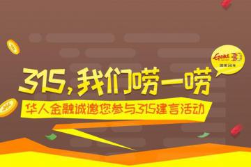 3·15国美华人金融邀您来“挑刺”众礼品蓄势以待