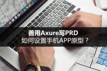 善用Axure写PRD:如何设置手机APP原型?