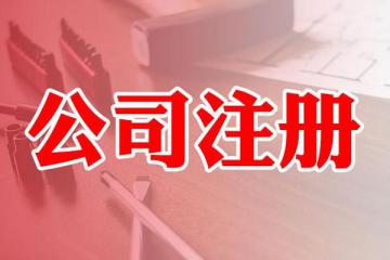 2017年在合肥注册公司流程及费用是多少