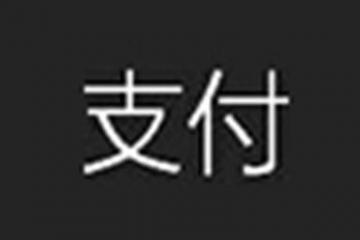 高大上的苹果pay，为何被二维码支付甩出几条街