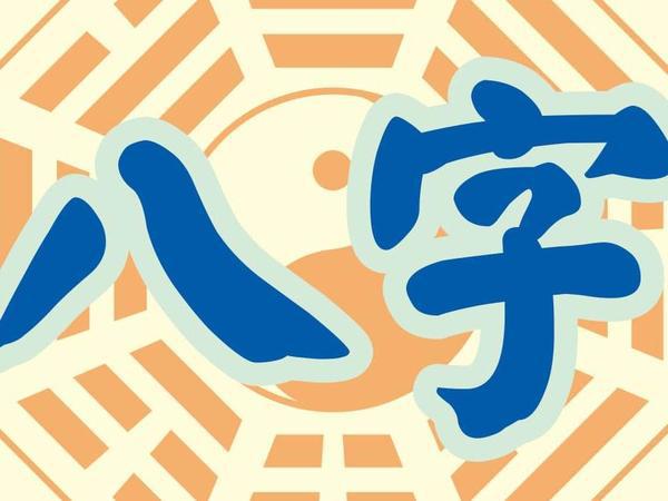 八字里的“用神”，决定你富贵贫贱