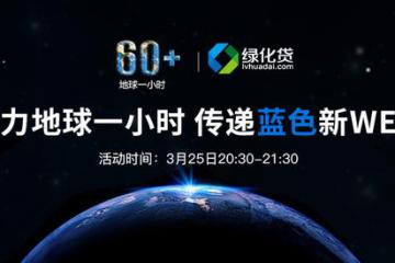 绿化贷携手WWF助力地球一小时