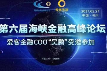 爱客金融COO“吴鹏”受邀第六届海峡金融高峰论坛