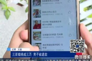 男子微博慈善捐款300错成3万：欲讨回却遭基金会拒绝