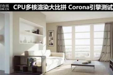 CPU多核项目大比拼Corona渲染器测试