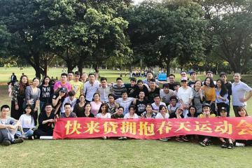 快来贷一周年工作总结大会暨运动会圆满成功！